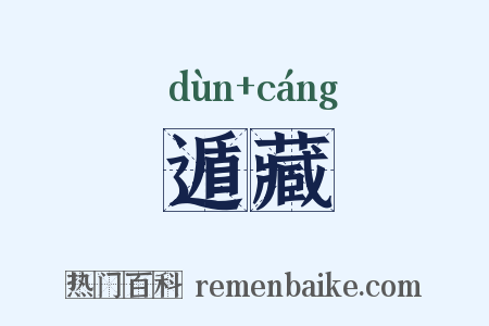 遁藏是什么意思的图片